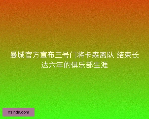 曼城官方宣布三号门将卡森离队 结束长达六年的俱乐部生涯